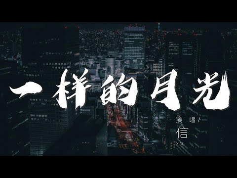 一樣的月光 - 信『一樣的笑容 一樣的淚水』【動態歌詞Lyrics】