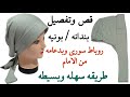 قص وتفصيل بونيه بندانة روباط سورى وبدعامة طريقة سهلة وبسيطة