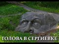 Легенды Петербурга : Голова в Сергиевке