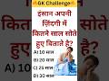 इंसान अपनी जिंदगी में कितने साल सोते हुए बिताते है 😱🔥 । GK Question । GK World । #gk #gkquiz #human
