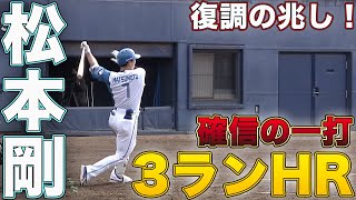 復調の兆し！松本剛3ランHR＆矢澤宏太タイムリー  5/15 北海道日本ハムvs巨人～ファーム～ハイライト『GAORAプロ野球中継～ファーム～（北海道日本ハムファイターズ）