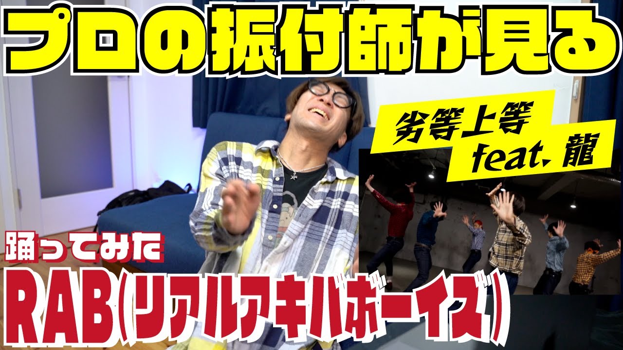 プロの振付師がみるRAB（リアルアキバボーイズ）「天才オタク高校生ダンサーの劣等上等 踊ってみたがヤバイ 」が完全に新世代に食われてる！？