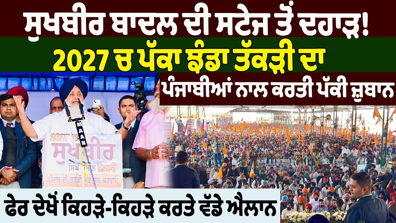NEWS : ਸੁਖਬੀਰ ਬਾਦਲ ਦੀ ਸਟੇਜ ਤੋਂ ਦਹਾੜ! 2027 ਚ ਪੱਕਾ ਝੰਡਾ ਤੱਕੜੀ ਦਾ,ਪੰਜਾਬੀਆਂ ਨਾਲ ਕਰਤੀ ਪੱਕੀ ਜ਼ੁਬਾਨ