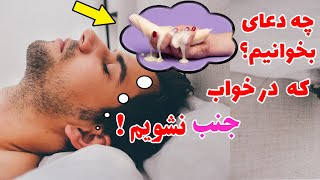 دعا برای جلوگیری از جنب شدن در خواب