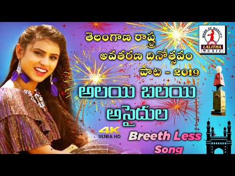 2019 TELANGANA FORMATION DAY Song  Breathless Song  Best Telangana Song Lalitha Audios And Videos