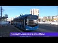 Novokuybyshevsk trolleybuses / Новокуйбышевские троллейбусы