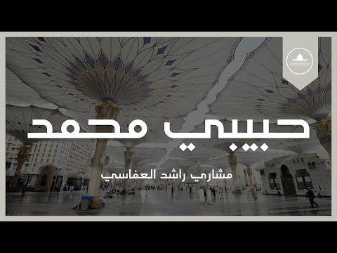 حبيبي محمد مشاري راشد العفاسي