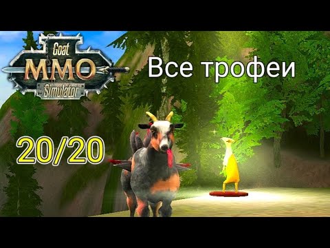 Видео: Все 20 трофеев в Goat simulator MMO!