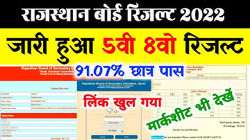 Rbse 5th & 8th result 2022 Kaise dekhe |Rajasthan Board Ka result kaise dekhe 2022 |RBSE result 2022