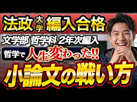 法政大学 文学部 哲学科 編入合格者インタビューのサムネイル