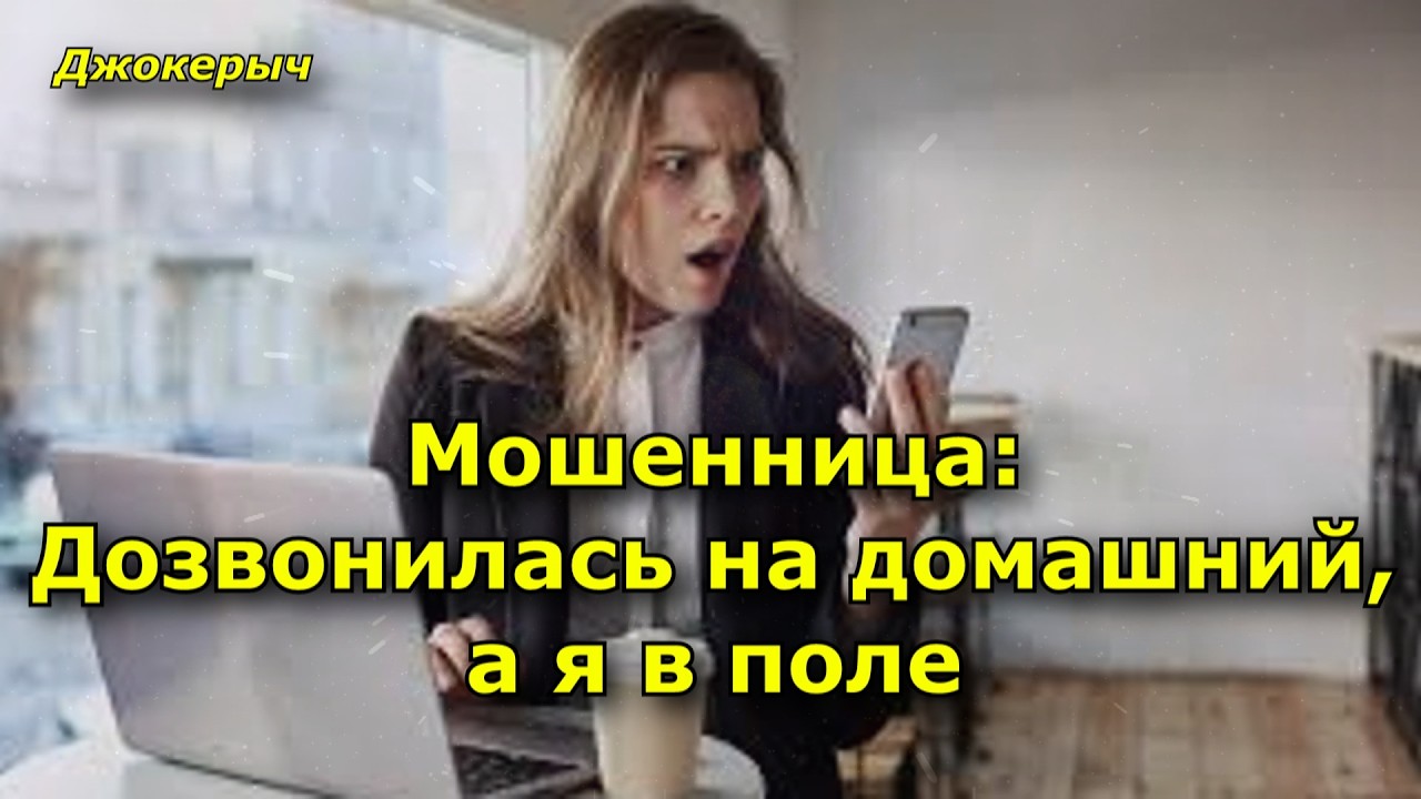 Мошенница Дозвонилась в поле на домашний номер