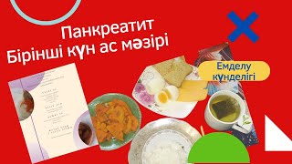 Панкреатит. Ұйқы безі ауыруы кезіндегі ас мәзірі. Диета