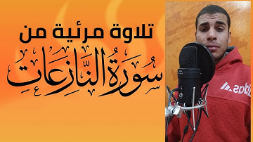 تلاوة مرئية ما تيسر من سورة النازعات | ايهاب سمير