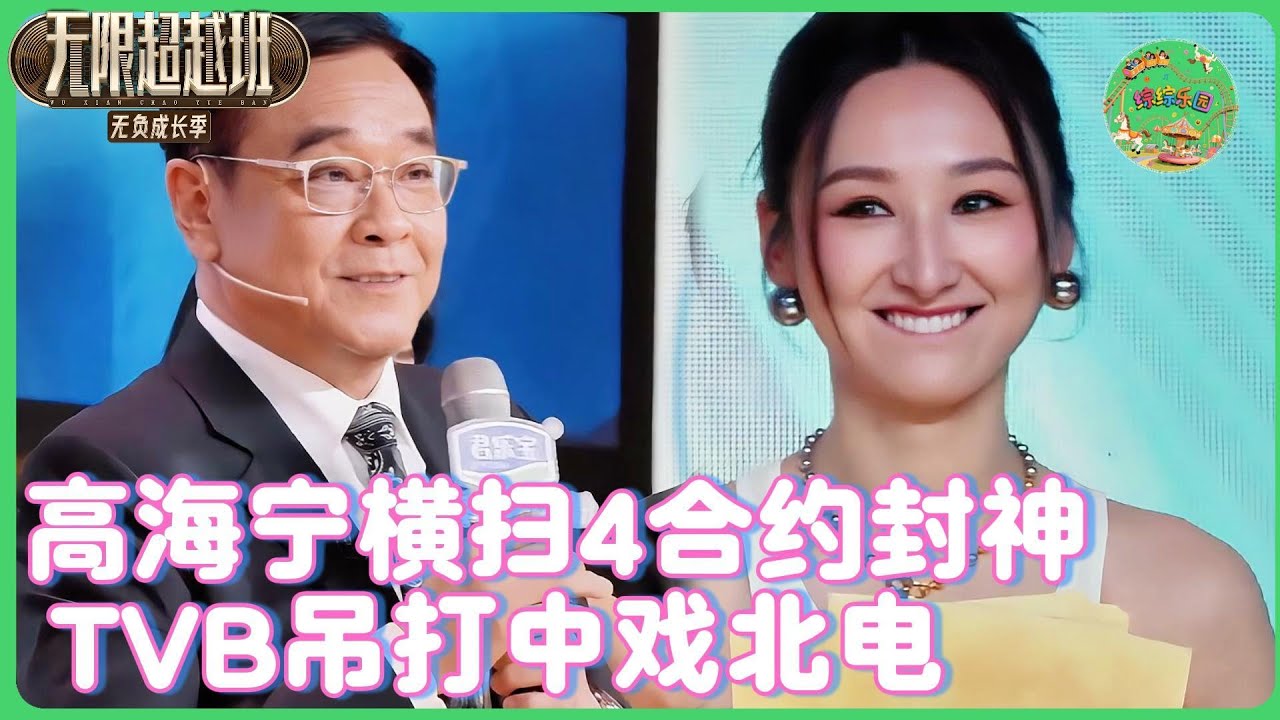 制片人哄抢现场！1部戏狂揽4片约，TVB训练吊打中戏北电？！🔥| #无限超越班 #曾志伟  #高海宁  #纪凌尘  #tvb