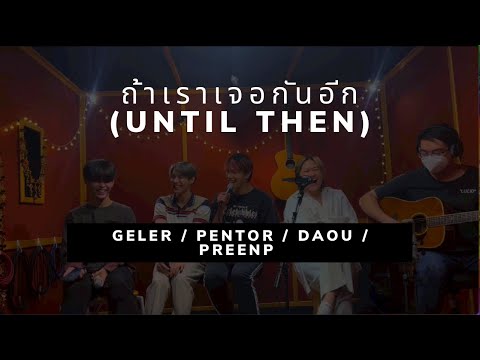 ถ้าเราเจอกันอีก(Until Then) - Tilly Birds | Cover by GELER/PENTOR/DAOU LAZ1 & PREENP@AXIS STUDIO