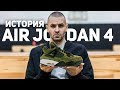 История кроссовок  Air Jordan 4