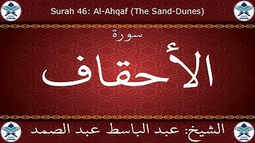 القرآن الكريم بصوت عبد الباسط عبد الصمد - مرتل برواية ورش عن نافع - سورة الأحقاف