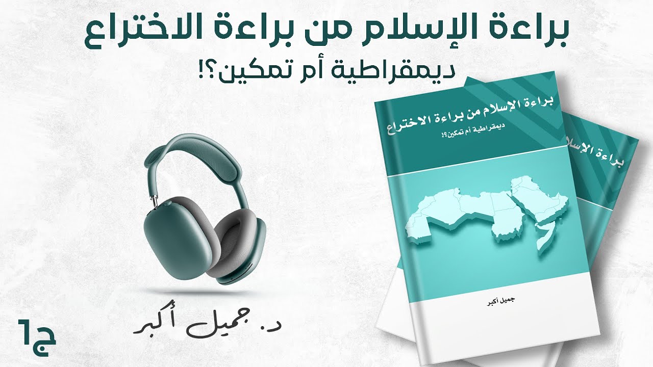 كتاب براءة الإسلام من براءة الاختراع ديمقراطية أم تمكين؟! 2/1 | كتاب صوتي