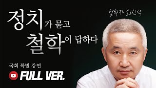 [Full-ver] 행동하는 철학자 &quot;정치가 묻고 철학이 답하다&quot; 국회 특별 강연
