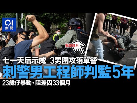 七一刺警｜3男圍攻刀插警員　官指嚴重程度可上高院　行兇者囚5年｜01新聞