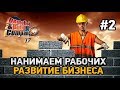 demolish build company 2017 #2 Нанимаем рабочих,развитие бизнеса