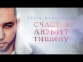 Бабек Мамедрзаев - Счастье любит тишину