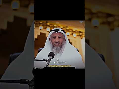 الجليس الصالح والجليس السوء الشيخ عثمان الخميس