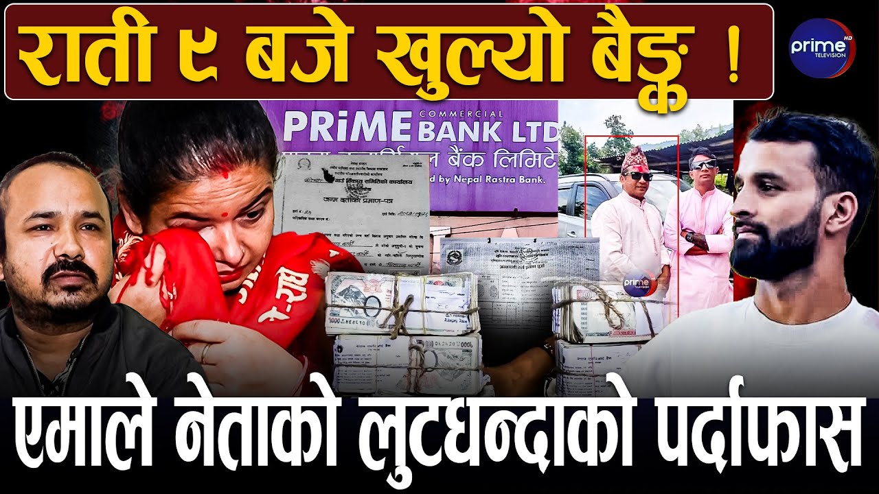 प्राइम बैङ्कको गोरखधन्दा, एमाले नेता भन्दै बिचौलियाको दादागिरी, पीडित सडकमा ! Khabar Anwesan