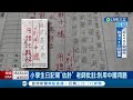 大家覺得是嗎? 小學生日記寫&quot;估計&quot; 老師批註:別用中國用語 中文用語多元 國文老師:可用&quot;應該&quot;代替 台灣也有獨特辭彙&quot;凍蒜.黑白切&quot;│【LIVE大現場】20240507│三立新聞台