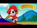 Пёс Д'Артаньян и Три Мушкетёра | Мультфильмы | эпизод 16