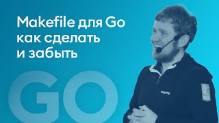 Makefile для Go: как сделать и забыть - Сергей Шамбир, iSpring