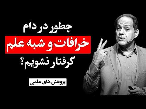 چطور در دام دروغگوها و شیادها نیفتیم روش علمی مقابله با خرافات و شبه علم