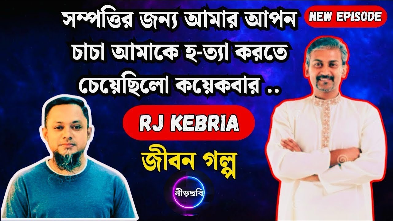 সম্পত্তির লোভে আপনজনকে খু-নে-র চেষ্টা | জীবন গল্প | নতুন পর্ব | RJ Kebria | Jibon Golpo | Neerchhobi