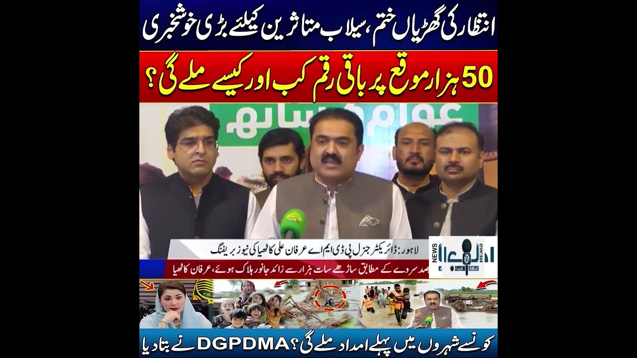 🌊 سیلاب متاثرین کیلئے بڑی خوشخبری!وزیراعلیٰ پنجاب مریم نواز نے اپنا وعدہ پورا کر دیا ✅