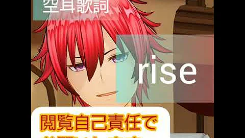 空耳歌詞 『rise』origa /歌ってみた /歌：樹 /空耳歌詞：鞘時