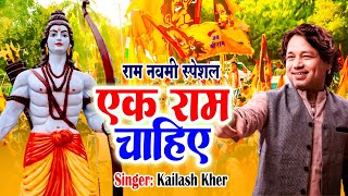 कटर हिन्दू राम नवमी स्पेशल : EK RAM CHAHIYE : KAILASH KHER : RAM NAVAMI SPECIAL 2024 : JAI SHREE RAM