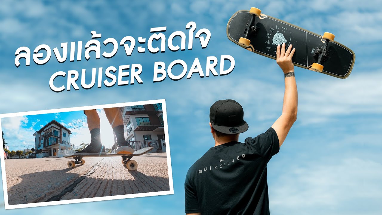 CRUISER BOARD ลองแล้วจะติดใจ YouTube