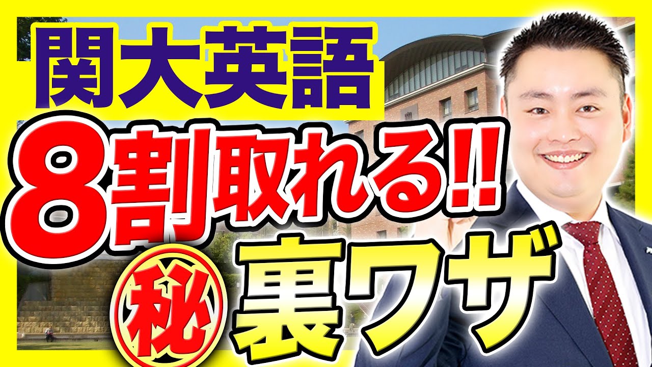 【傾向と対策・完全版】関大英語　徹底解説【受験生必見】