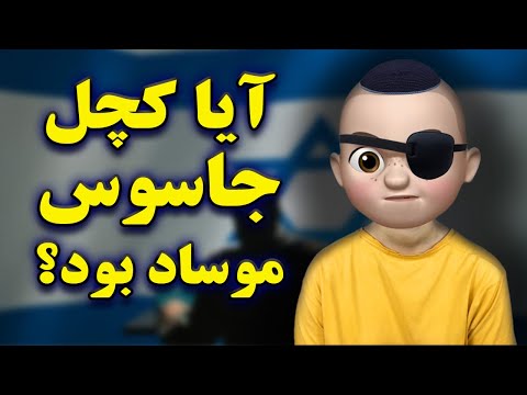 کچل لو رفت جاسوس موساد در زنگ انشا