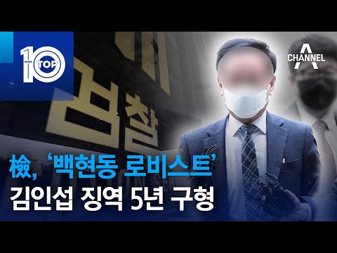 檢, ‘백현동 <strong>로비스트</strong>’ 김인섭 징역 5년 구형 | 뉴스TOP 10
