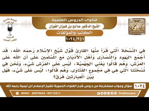 [351 -1024] في بعض النسخ قال ابن تيمية: قد أجمع اليهود والنصارى مع المسلمين على أن الله على العرش..