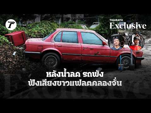 หลังนํ้าลด รถพัง ฟังเสียงชาวแฟลตคลองจั่น | Thairath Exclusive