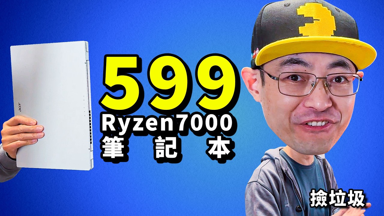 捡垃圾599块AMD Ryzen7000笔记本 这坑能有多深