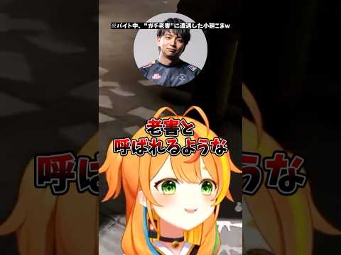 【爆笑】バイト中に"ガチの老害"に遭遇した小廻こまに爆笑するけんきww【ミリプロ/切り抜き】　＃ミリプロ　＃小廻こま　＃こま斬り　#けんき　＃切り抜き　＃ミリプロ切り抜き　＃shorts