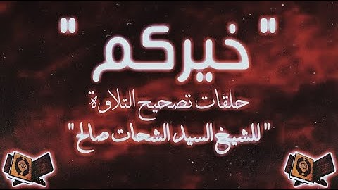 001 صفحة 1 سورة الفاتحة من مصحف المدينة من حلقات {خيركم} بصوت سيد الشحات صالح