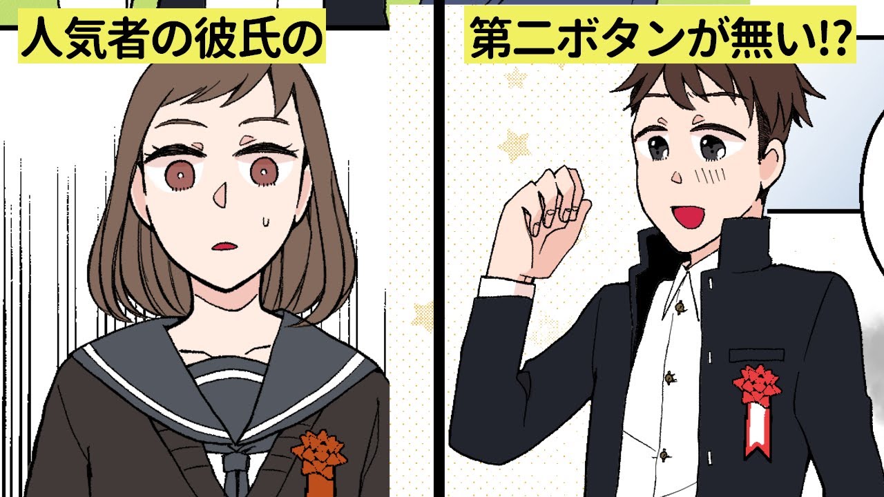 漫画 中学の卒業式 私がもらうはずの彼氏の第二ボタンが消えてる 恋エピ マンガ動画 Youtube