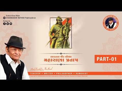 ભારતના વીર યોદ્ધા મહારાણા પ્રતાપ || Shahbuddin Rathod Official || Gujarati Video |