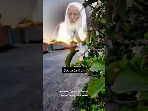 الدعاء الجامع ربنا آتنا في الدنيا حسنة وفي الآخرة حسنة ابن عثيمين ذكر الله ابن عثيمين