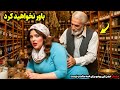 پیرمرد عطار زن بیوه و تنها را پناه داد و کاری با او کرد که همه را شوکه کرد 