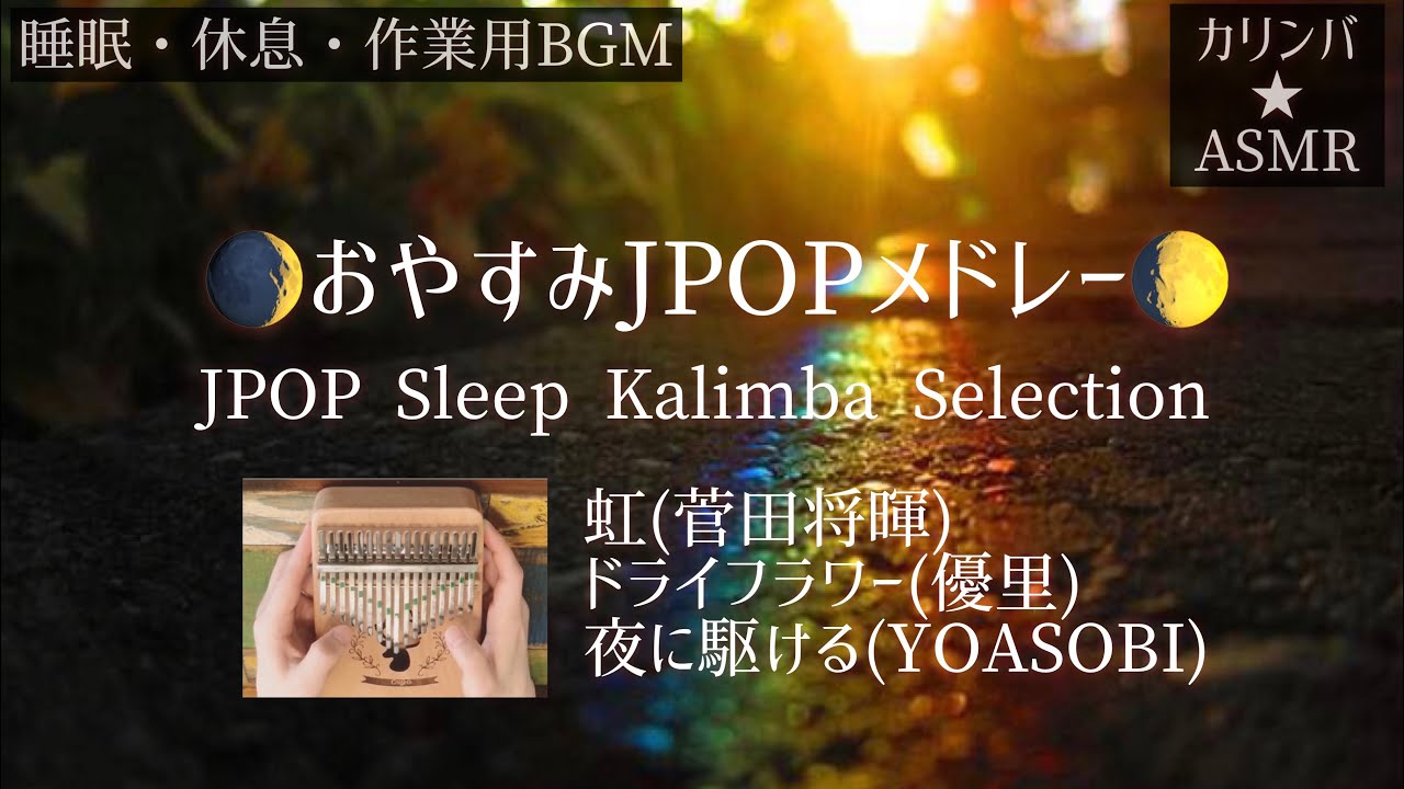 ASMR、歌、カリンバ配信セット！ （【カリンバ☆睡眠・作業用BGM  